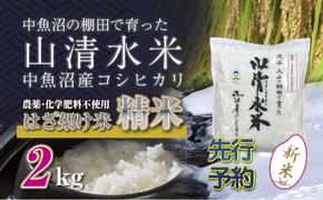 【新米先行受付】新潟県魚沼産コシヒカリ◇精米２kg 栽培期間中農薬・化学肥料不使用「山清水米」はざ架け米