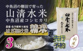 【新米先行受付】新潟県魚沼産コシヒカリ◇精米３kg 栽培期間中農薬・化学肥料不使用「山清水米」はざ架け米