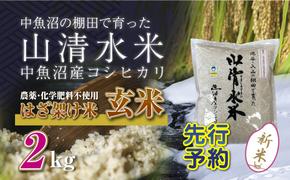 【新米先行受付】新潟県魚沼産コシヒカリ◇玄米２kg 栽培期間中農薬・化学肥料不使用「山清水米」はざ架け米