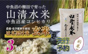 【新米先行受付】新潟県魚沼産コシヒカリ◇玄米３kg 栽培期間中農薬・化学肥料不使用「山清水米」はざ架け米