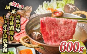 訳あり 博多和牛 A4～A5 赤身 霜降り しゃぶしゃぶ すき焼き 600g 肩 モモ しゃぶすき 訳アリ 牛肉 国産 黒毛和牛 肉 お肉 牛 ※配送不可:離島