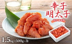 明太子 1.5kg (500g×3) 辛子明太子 並切 めんたいこ 魚卵 福岡 家庭用