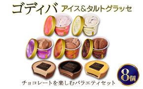 ゴディバ アイス ＆ タルトグラッセ 8個入 デザート アイスクリーム チョコレート チョコ ※配送不可:離島