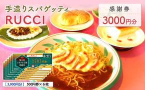 手造りスパゲッティRUCCI　感謝券3000円