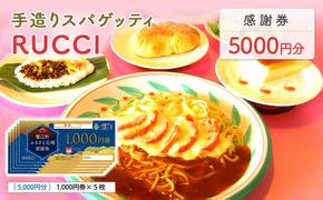 手造りスパゲッティRUCCI　感謝券5000円