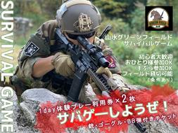 BO015_山水グリーンフィールドでサバイバルゲーム1日体験できるプレー利用券２枚（銃・ゴーグル・バイオBB弾1,600発付き）