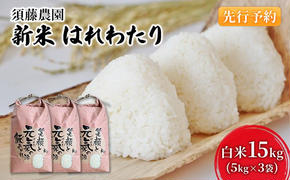 先行予約 新米 令和7年産 白米 はれわたり 15kg (5kg×3袋) 米 精米 こめ お米 おこめ コメ ご飯 ごはん 令和7年 須藤農園 青森 青森県 