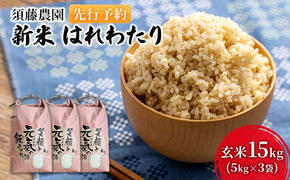 先行予約 新米 令和7年産 玄米 はれわたり 15kg (5kg×3袋) 米 こめ お米 おこめ コメ ご飯 ごはん 令和7年 須藤農園 青森 青森県 