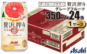 アサヒ 贅沢搾り グレープフルーツ 缶 350ml×24缶（1ケース）