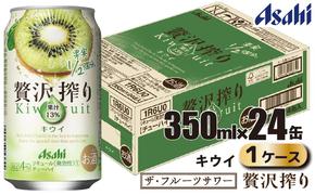 アサヒ 贅沢搾り キウイ 缶 350ml×24缶（1ケース）