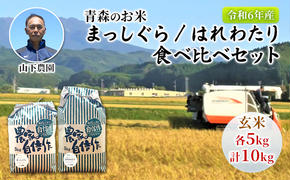 米 令和6年産 玄米 まっしぐら はれわたり 食べ比べセット 10kg (5kg×2袋) 米 こめ お米 おこめ コメ ご飯 ごはん 食べ比べ セット 詰め合わせ 令和6年 山下農園 青森 青森県