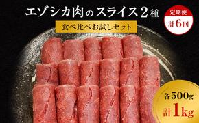 【6か月定期便】エゾシカ肉のスライス2種食べ比べお試しセット(計1kg) 南富フーズ株式会社 鹿肉 ジビエ 鹿 詰め合わせ 肉 北海道 南富良野町 エゾシカ セット 詰合せ 食べ比べ