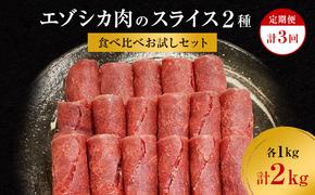 【3か月定期便】エゾシカ肉のスライス2種食べ比べ満足セット(計2kg) 南富フーズ株式会社 鹿肉 ジビエ 鹿 詰め合わせ 肉 北海道 南富良野町 エゾシカ セット 詰合せ 食べ比べ