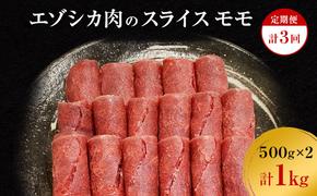 【3か月定期便】エゾシカ肉のスライス モモ(計1kg) 南富フーズ株式会社 鹿肉 ジビエ 鹿 肉 北海道 南富良野町 エゾシカ