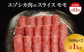 【12か月定期便】エゾシカ肉のスライス モモ(計1kg) 南富フーズ株式会社 鹿肉 ジビエ 鹿 肉 北海道 南富良野町 エゾシカ