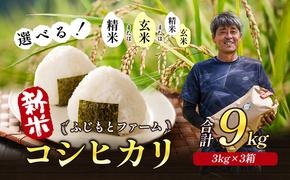 令和6年産　ふじもとファームの新米【コシヒカリ9kg】