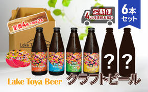 Lake Toya Beer クラフトビール 定番4種＋限定2本　計6本(紙コースター2枚付) 4カ月連続お届け