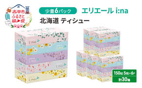 エリエール 少量6パック [アソートO]   i:na 北海道 ティシュー 150組 5箱 6パック 計30箱 イーナ ティッシュペーパー ボックスティシュー 防災 常備品 備蓄品 消耗品 日用品 生活必需品 送料無料 赤平市