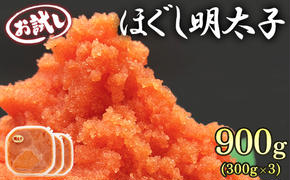 【北海道産】ほぐし明太子 900g（300g×3p）お試し たらこ 小分け 明太子 めんたいこ めんたい 明太