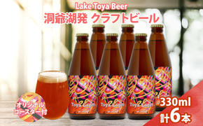 北海道 洞爺湖 発 クラフトビール 330ml 6本 コースター付き Toya Lager ビール 酒 発泡酒 アロマ ホップ アルコール 低アルコール 5% 家飲み 宅飲み 晩酌 楽しい パーティー BBQ  