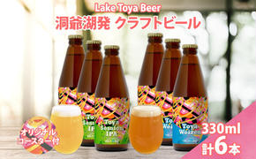 北海道 洞爺湖 クラフトビール 2種 飲み比べ 計6本 Toya session IPA トーヤ ヴァイツェン 330ml 各3本 コースター2枚付 クラフト ビール 酒 発泡酒 柑橘 ホップ アルコール 家飲み