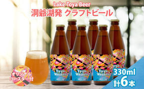 北海道 洞爺湖 発 クラフトビール Toya Weizen 330ml 6本 コースター付き ビール 酒 発泡酒 柑橘  ホップ アルコール 低アルコール 5.5% 家飲み 宅飲み 晩酌 パーティー  BBQ