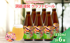 北海道  洞爺湖 クラフトビール Toya session IPA 330ml 6本 コースター付き クラフト ビール 酒 発泡酒 柑橘 ホップ アルコール 低アルコール 4.5% 家飲み 宅飲み 晩酌 楽しい