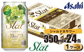 アサヒ slat シャルドネサワー缶350ml×24缶（1ケース）