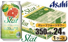 アサヒ slat グレープフルーツサワー缶350ml×24缶（1ケース）