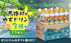 馬路村ゆずドリンクセット (2)（13本入り） 柚子ジュース アルミ缶 はちみつ ドリンク 清涼飲料水 飲料 柚子 ゆず 果汁 柑橘 国産 有機 オーガニック 無添加  ギフト お中元 お歳暮 高知県 馬路村 【681】