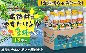 （定期便）馬路村ゆずドリンクセット (2)（13本入り）×6ヶ月 フルーツジュース 柚子ジュース アルミ缶 はちみつ ドリンク 清涼飲料水 飲料 柚子 ゆず 果汁 柑橘 国産 有機 オーガニック 無添加 かんきつ 産地直送 高知県 馬路村 【683】