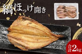 ほっけ 干物 2kg 箱詰め 縞ほっけ 開き ひもの 大洗町 焼魚 焼き魚 魚 魚介 海鮮 海産物 冷凍 工場直送 おかず おつまみ