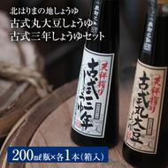 【北はりまの地しょうゆ】 古式三年しょうゆ 古式丸大豆しょうゆ 味比べ セット 食べ比べ 古式醤油 醤油 