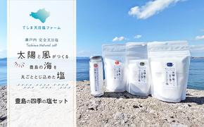 豊島の四季の塩セット（春しお・夏しお・秋しお・冬しお）※2024年9月中旬より随時発送