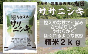 宮城県岩沼市産 志賀沢米 ササニシキ 精米2kg