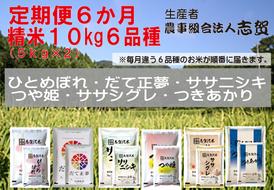 食べ比べ！【6ヶ月定期便】宮城県岩沼市産 志賀沢米 10kg サブスク　