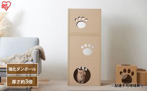 キャットタワー 低め 段ボール ねこねこタワー アイリスオーヤマ 3段 P-NT3 おしゃれ 段ボールハウス キャットハウス かわいい 猫 ネコ cat キャット キャットツリー ボックス ハニカム構造