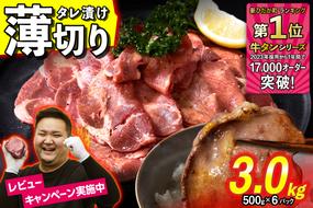 訳なし ＜ 薄切り ＞ 牛タン 3kg ( 500g × 6パック )  北海道 新ひだか 日高 昆布 使用 特製 タレ漬け 味付き 牛肉 肉 牛たん ミツイシコンブ