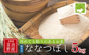 【北海道富良野産】令和6年産 無洗米 ななつぼし 5kg (お米 米 ご飯 ごはん 白米 定期 送料無料 北海道 富良野市 道産 直送 ふらの)