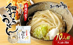 本場さぬき　包丁切り　細打ちうどん　1人前　10袋