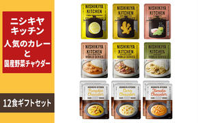 NISHIKIYA KITCHEN 人気のカレーと国産野菜チャウダー12食セット レトルト 詰め合わせ レンジ 調理 レトルト食品 カレー スープ 惣菜 保存食 災害 防災 備蓄 ローリングストック 長期保存 常温 常温保存 宮城県