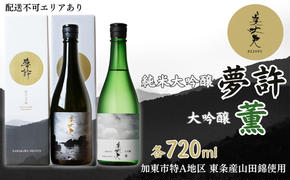 美丈夫 純米大吟醸 夢許 ・ 大吟醸 薫 飲み比べ 各720ml 加東市特A地区 東条産山田錦使用 化粧箱入[ フロンティア東条 濱川商店 日本酒 酒 お酒 四合瓶 贈答品 ]