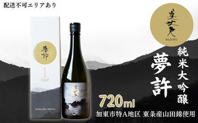 美丈夫 純米大吟醸 夢許 720ml 加東市特A地区 東条産山田錦使用 化粧箱入[ フロンティア東条 濱川商店 日本酒 酒 お酒 四合瓶 贈答品 ]