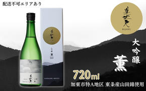 美丈夫 大吟醸 薫 720ml 加東市特A地区 東条産山田錦使用 化粧箱入[ フロンティア東条 濱川商店 日本酒 酒 お酒 四合瓶 贈答品 ]