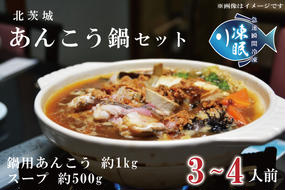 【凍眠】 北茨城 あんこう鍋 セット ( 鍋用あんこう 約1kg ・ スープ 約500g)(AA106)