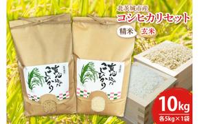 BN003-1　【先行予約】【令和６年産】【数量限定】新米　コシヒカリ精米5kg・玄米5kgセット