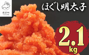 【2025年7月下旬発送】ほぐし明太子 2.1kg（300g×7p）たらこ 明太子 辛子明太子 ご飯のお供 個包装 冷凍 送料無料