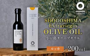 小豆島の農園で採れたオリーブオイル ルッカ200ml