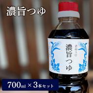 濃旨つゆ 700ml × 3本 [ つゆ めんつゆ 5倍濃縮 そうめん]