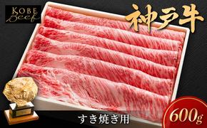 神戸ビーフ KSS3 しゃぶしゃぶ すき焼き用 600g 神戸牛 焼肉 太田家 冷凍 肉 牛肉 小分け